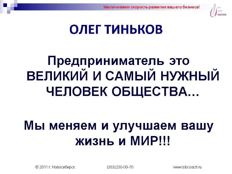 ОЛЕГ ТИНЬКОВ  Предприниматель это ВЕЛИКИЙ И САМЫЙ НУЖНЫЙ ЧЕЛОВЕК ОБЩЕСТВА…  Мы меняем